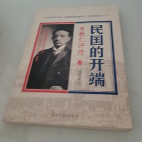 民国的开端：宋教仁评传