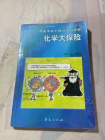 阿童木博士理科学习漫画：化学大探险