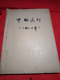 中级医剂1980年第1/2/3/5/6期