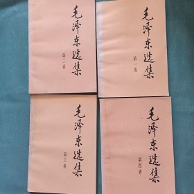 毛泽东选集 全四卷