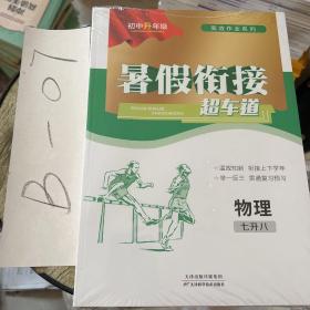 初中生年级搞笑作业系列暑假衔接超车道（全套）物理英语数学语文