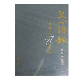 文心詩韻 9787521202830 梁揚梁揚作家出版社