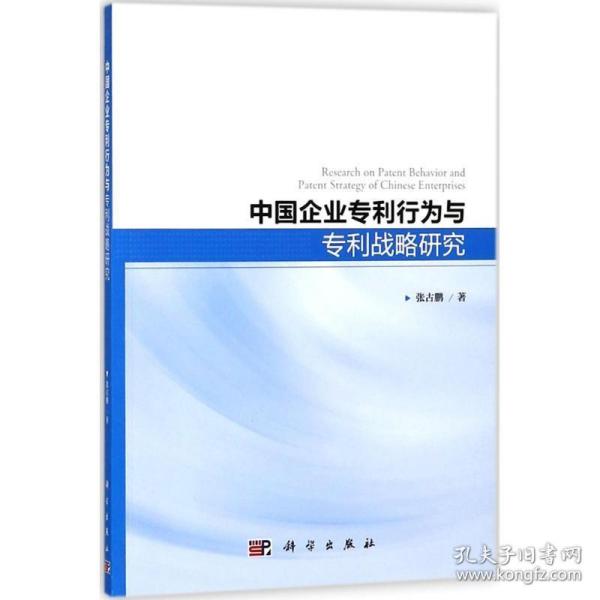 中国企业行为与战略研究 法学理论 张古鹏  新华正版