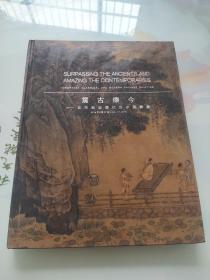 北京保利 2018春季拍卖会震古烁今–从宋到近现代的中国书画