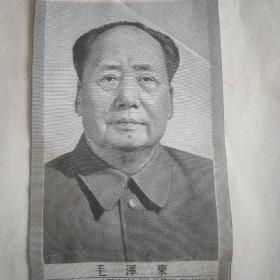 丝织像（毛泽东）中国杭州东方红丝织厂 ，有吸塑压膜。