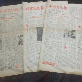 三份科学文化报1987年总第541、542、543期第一军医大学广州洁银日用化工厂疗效牙膏、访珠海市无线电厂、访李向阳市式民兵小分队、特区农民的远见……