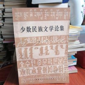少数民族文学论集. 第二集