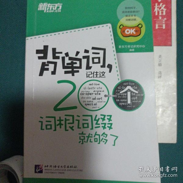 新东方·背单词,记住这200个词根词缀就够了