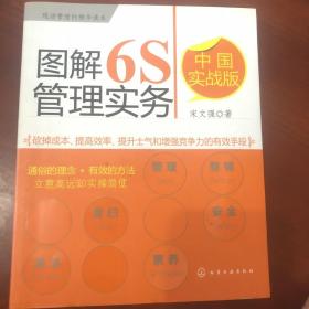 图解6S管理实务（中国实战版），