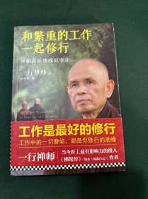 和繁重的工作一起修行：平和喜乐地成就事业