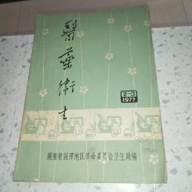 医药卫生1977年