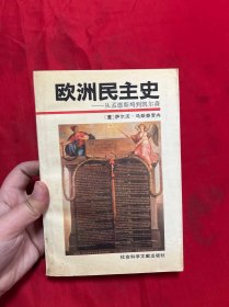 欧洲民主史