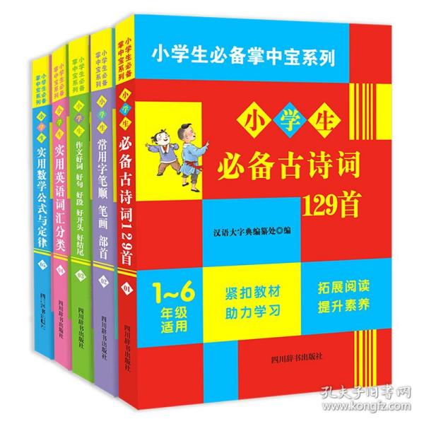 小学生掌中宝系列（必背古诗词+数学公式+英语词汇+笔顺+作文积累）