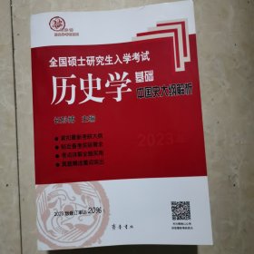 2023年全国硕士研究生入学考试历史学基础·中国史大纲解析