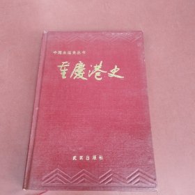 重庆港史