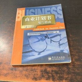 商业计划书编写指南（修订版）