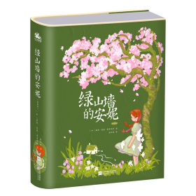 绿山墙的安妮：精装插图版——世界公认的文学经典，被誉为世界上最甜蜜的少女成长故事