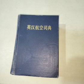 英汉航空词典（精装本） 【262】