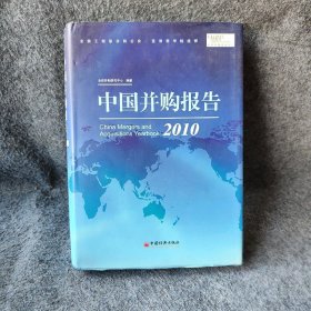 【正版二手】中国并购报告2010