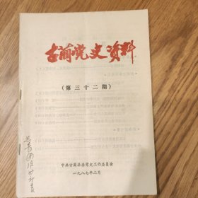 《古蔺党史资料》第三十二期