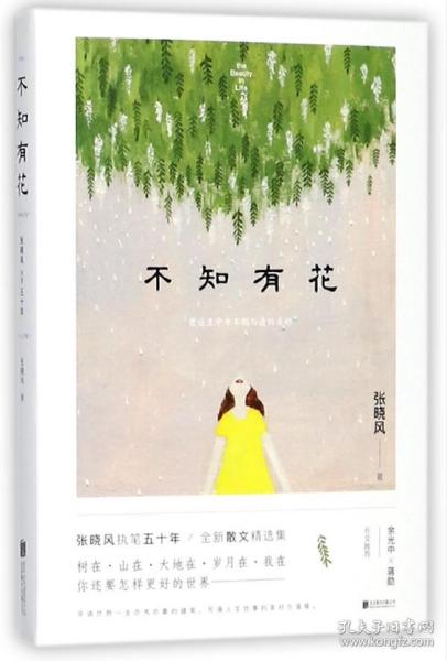 不知有花(张晓风执笔50周年纪念版)