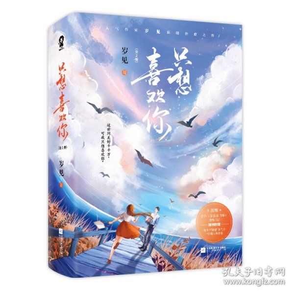 只想喜欢你【亲签版+定制贴纸】（全二册）岁见高糖新作