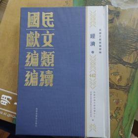 民国文献类编续编  经济卷  第442卷
内收
上海各界各業名録（二）
建設廳廳長張鴻烈就職二周年紀念日報告（過去二年之工作概况及將來之改進計畫）
全新  仅拆封