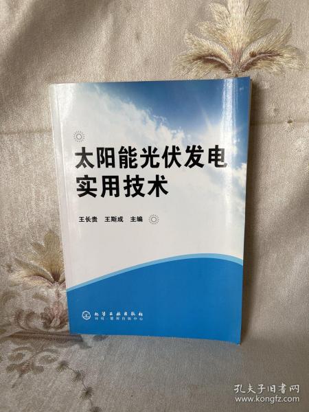 太阳能光伏发电实用技术