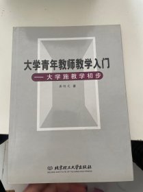 大学青年教师教学入门：大学施教学初步（有盖章）