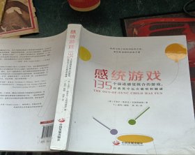 感统游戏：135个促进感觉统合的游戏，在欢笑中玩出聪明和健康