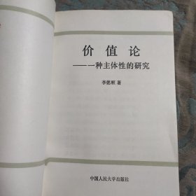 中国人民大学丛书 价值论
