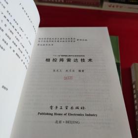 雷达技术丛书：相控阵雷达技术 雷达发射机技术 雷达目标特性 雷达成像技术 雷达天线技术 雷达馈线技术 监视雷达技术  超视距雷达技术（共八本合售）