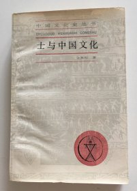 士与中国文化 一版一印