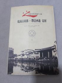 皖南古村落——黟县西递·宏村