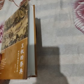 王权的祭典：传统中国的帝王崇拜