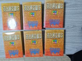 资治通鉴精华1-6全