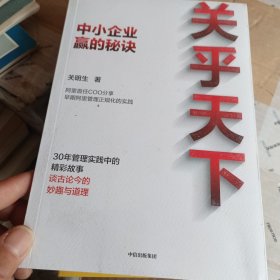 关乎天下中小企业赢的秘诀