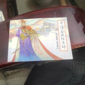 于谦奋战保京师