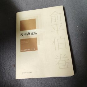 苦雨斋文丛：俞平伯卷