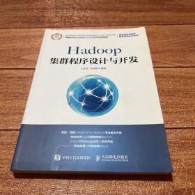 Hadoop集群程序设计与开发