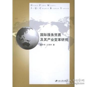 国际服务贸易及其产业变革研究 9787811304121 钱中平，王丹中著 江苏大学出版社