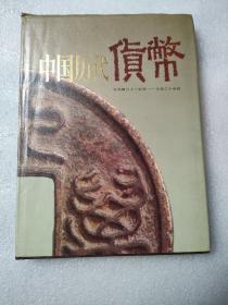 中国历代货币  1988一版一印