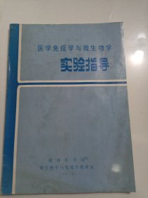 医学免疫学与微生物学实验指导