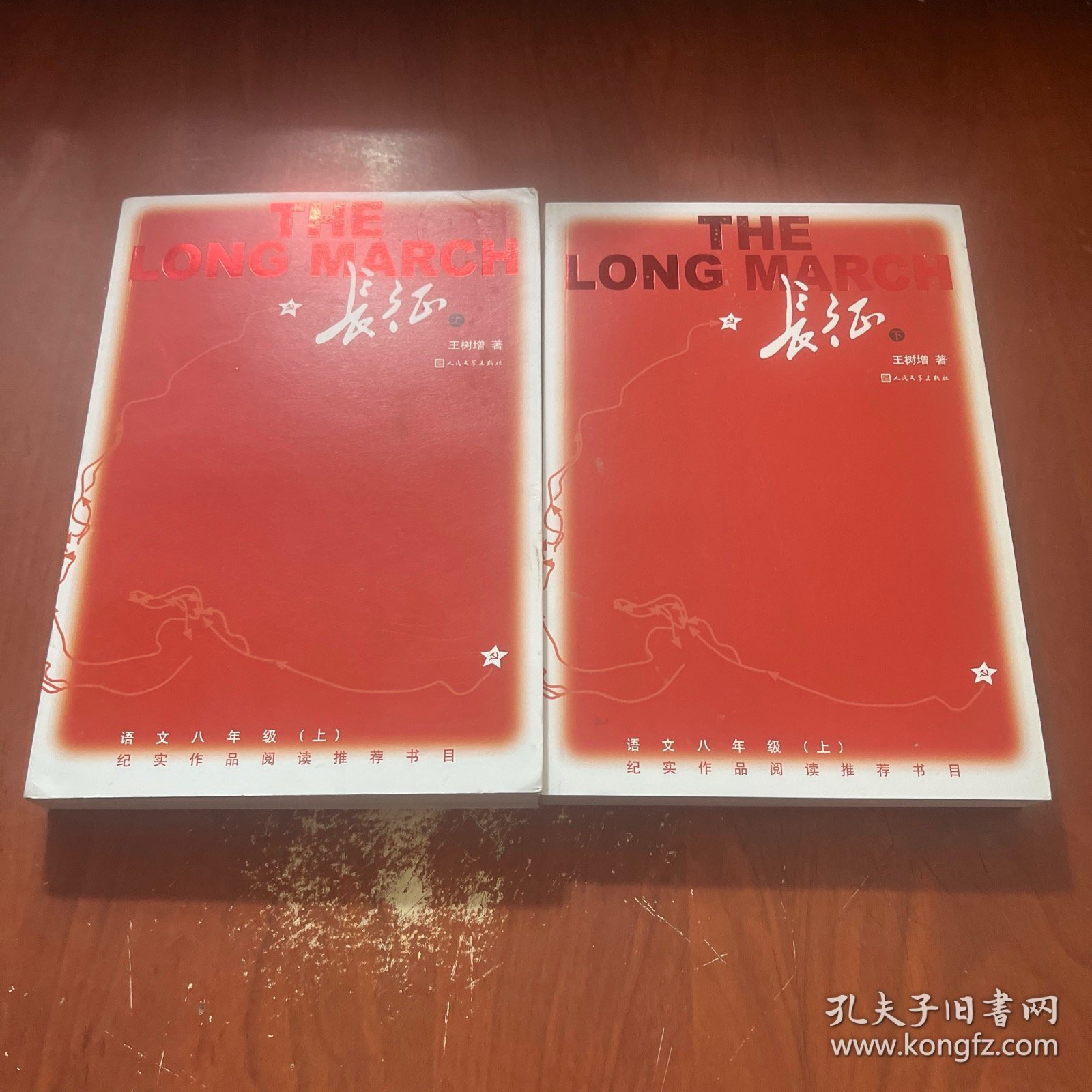 长征 （上下）