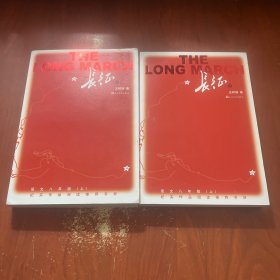 长征 （上下）