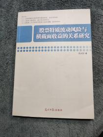 股票特质波动风险与横截面收益的关系研究 (正版) 一版一印 有详图