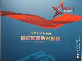 中华人民共和国百位将军联名保钧电话纪念卡（附收藏证书）有函套，函套左上角有一裂纹
