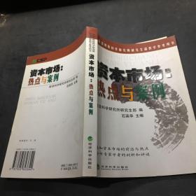 资本市场：热点与案例/财政部财政科学研究所研究生部教学参考用书