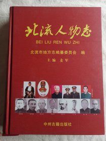 北流人物志