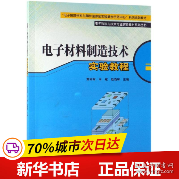 电子材料制造技术实验教程